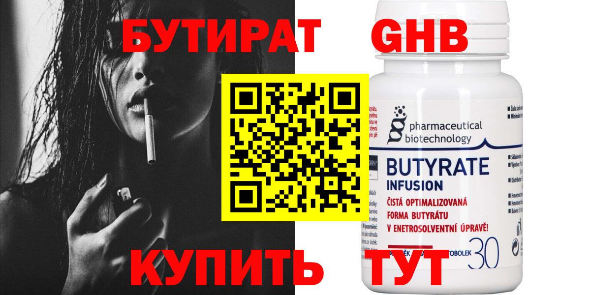 Бутират  Вход с VPN  Сафоново  Бутират жидкий экстази 