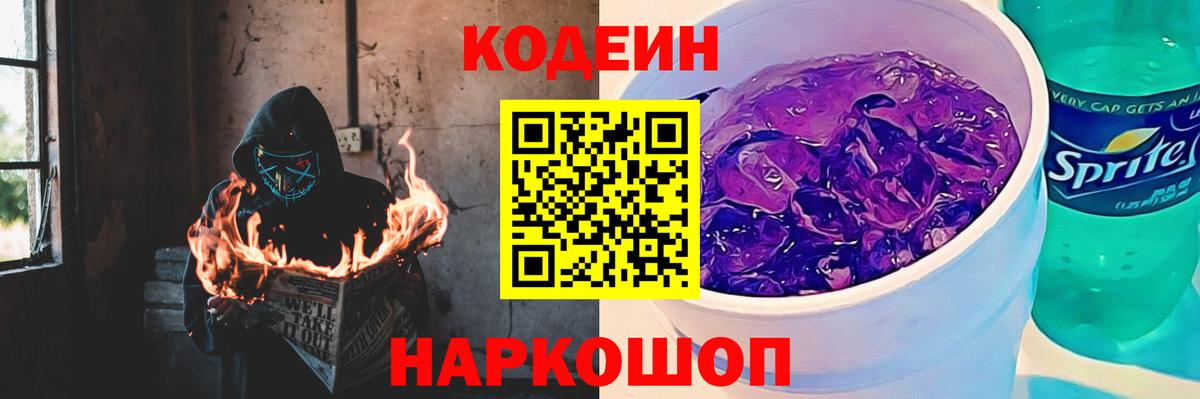 Сафоново  Кодеин Purple Drank  Вход с VPN  Кодеиновый сироп Lean Purple Drank 