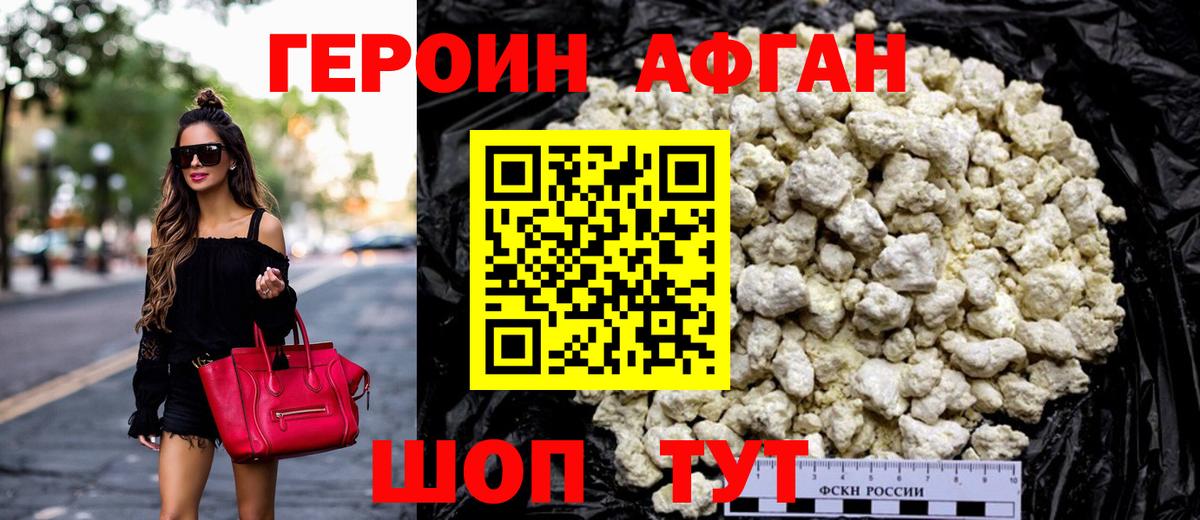 Героин афганец Сафоново
